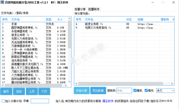 （3362）百度网盘批量分享与批量转存工具 v1.2.7 多账号管理