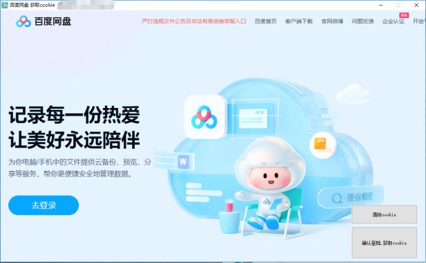 （3368）百度云盘cookie一键获取器