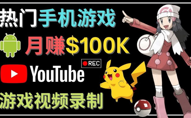 （3376）如何创建一个月入10万美元的手机游戏频道 – 适合游戏爱好者