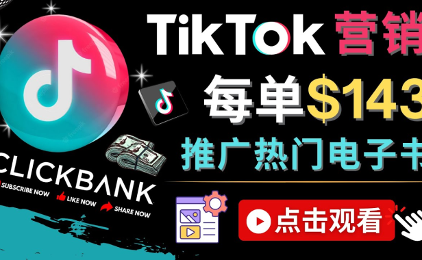 （3377）Tiktok推广Clickbank虚拟商品-热门电子书，每单赚143美元-，流量变现技巧