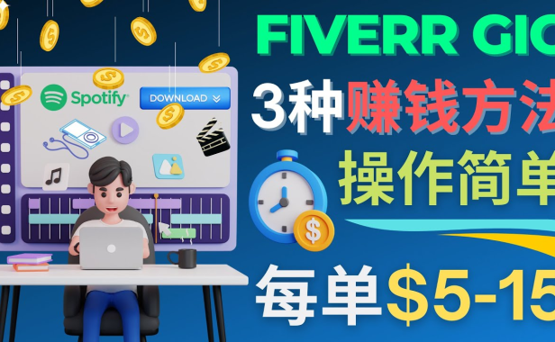 （3378）每5分钟赚5美元，日赚100美元，3种简单的Fiverr赚钱技巧