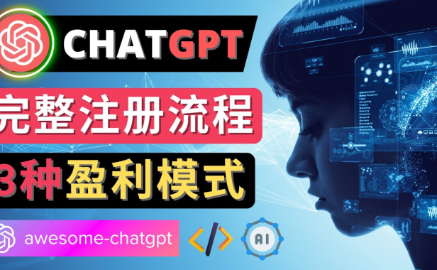 （3379）Ai聊天机器人ChatGPT账号注册教程 - ChatGPT的使用方法，3种盈利模式