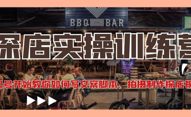(3382)探店实操训练营:从起号开始教你如何写文案脚本、拍摄制作探店视频