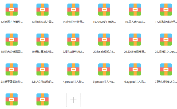 （3422）揭秘安卓手游辅助/外挂逆向分析课程 价值几千元