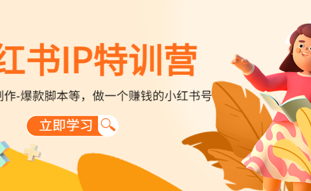 （3441）小红书IP特训营：从搭建-制作-爆款脚本等等，做一个赚钱的小红书号