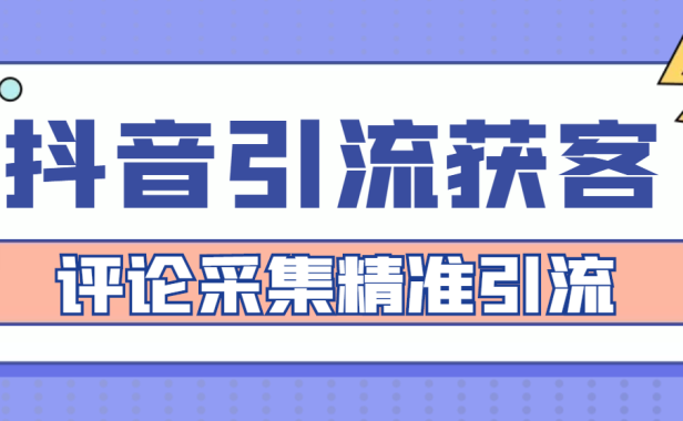 （3468）【引流必备】抖音引流获客脚本，评论采集精准引流【永久脚本+详细教程】