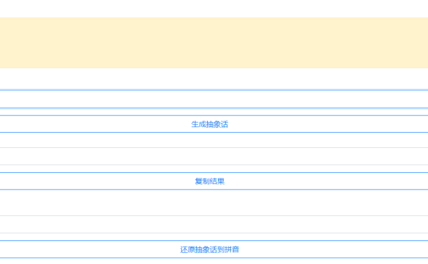 （3471）抽象话生成器 电脑手机网页通用版