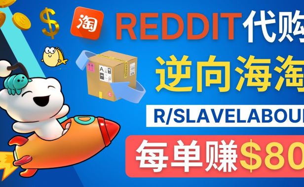 （3484）逆向海淘赚钱流程：每单赚80美元 - 在Reddit接单赚钱的方法