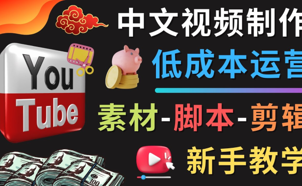 （3485）YOUTUBE中文视频制作低成本运营：素材-脚本-剪辑 新手教学