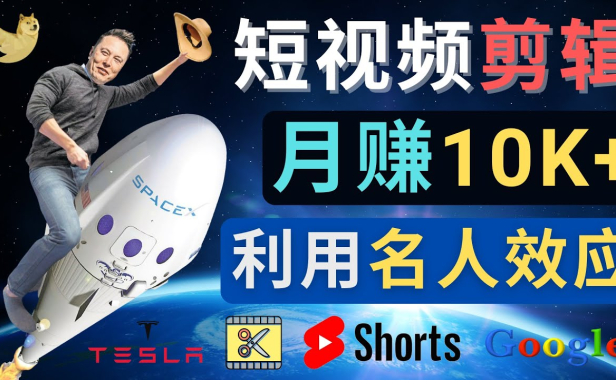 （3486）利用名人效应，制作YouTube Shorts短视频，月赚过万美元 - 3个简单方法