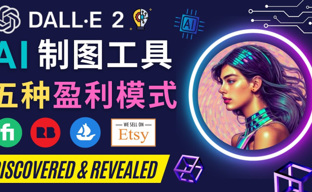 （3487）利用Ai绘图工具DALL E 2赚钱的5种途径 DALL E 2的注册流程和使用方法