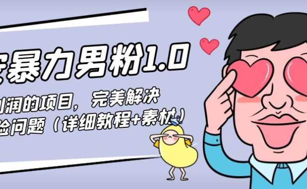 （3489）七安暴力男粉1.0：高利润的项目，完美解决收款风险问题（详细教程+素材）