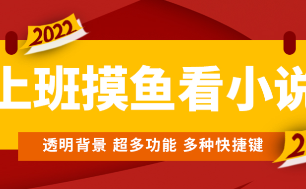 （3499）上班摸鱼必备看小说神器，调整背景和字体，一键隐藏窗口