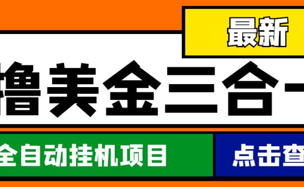 （3500）最新国外撸美金三合一全自动挂机项目，单窗口一天2~5美金【脚本+教程】