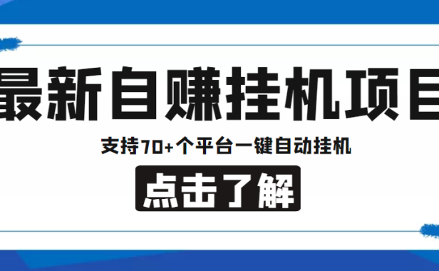 （3501）【低保项目】最新自赚安卓手机阅读挂机项目，支持70+个平台 一键自动挂机