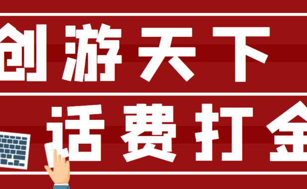（3502）【话费打金】最新创游天下全自动挂机撸话费，号称一天一张卡【脚本+教程】
