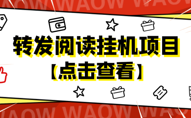 （3504）外面卖价值2888的转发阅读挂机项目，支持批量操作【永久脚本+详细教程】