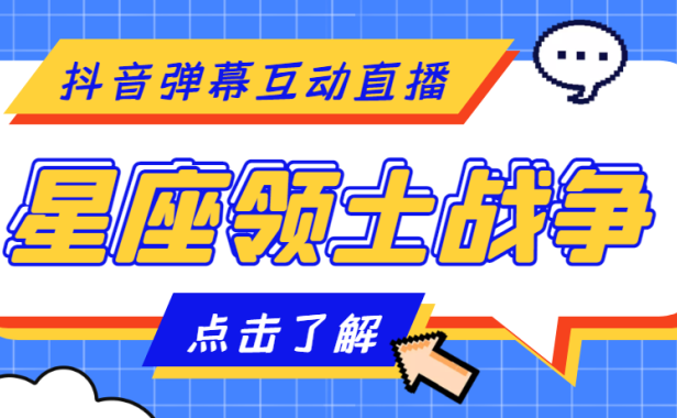 （3430）外面收费1980的星座领土战争互动直播，支持抖音【全套脚本+详细教程】