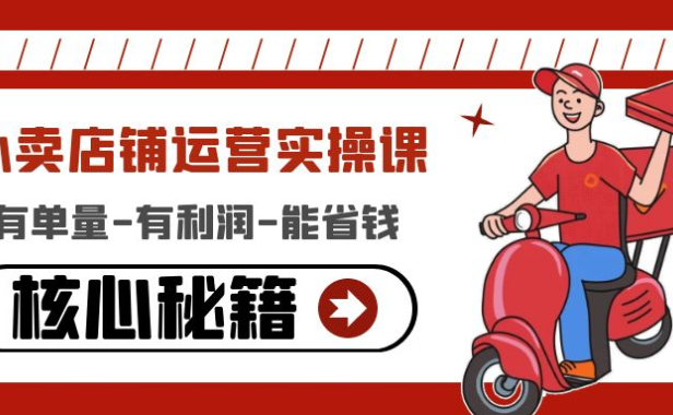 （3431）外卖店铺运营实操课：有单量-有利润-能省钱，核心秘籍无保留分享