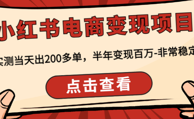 （3432）小红书电商变现项目：实测当天出200多单，半年变现百万-非常稳定