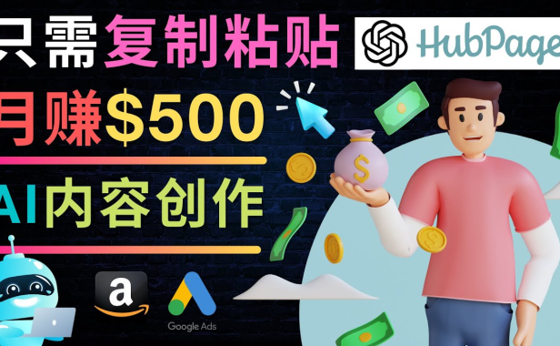 （3459）如何利用Ai写作工具完成高质量文章：只需复制粘贴，月赚500美元