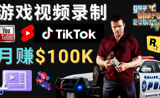 （3462）制作GTA 5游戏视频，月赚100K美元 – 只需3个步骤 即可完成游戏短视频制作
