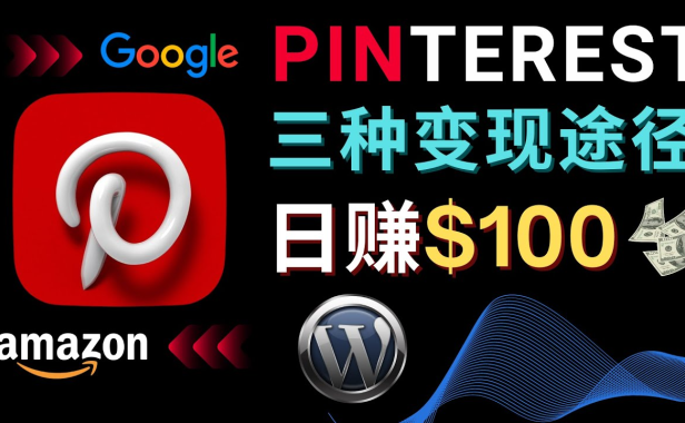 （3463）通过Pinterest推广亚马逊联盟商品，日赚100美元以上 – 个人博客赚钱途径