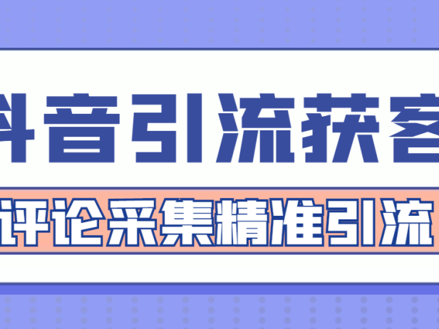 （3468）【引流必备】抖音引流获客脚本，评论采集精准引流【永久脚本+详细教程】