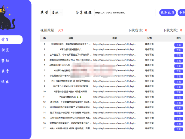 （3475）VideoCat(视频猫) 抖音视频一键批量爬取下载工具
