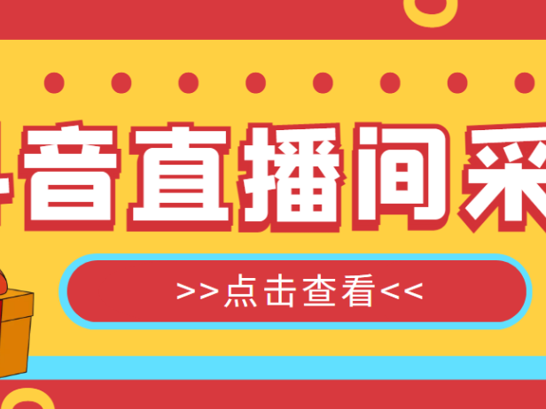 （3451）【引流必备】外面收费998最新版抖音直播间采集精准获客【永久脚本+教程】