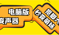 （3475）【变音神器】外边在售1888的电脑变声器无需声卡，秒变萌妹子【脚本+教程】