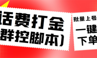(3482)外面收费3000多的三合一话费打金群控脚本,批量上号一键下单【脚本+教程】