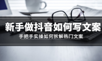 （3486）新手做抖音如何写文案，手把手实操如何拆解热门文案