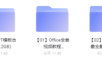 (3489)Office全套技术教学课程合集(478G 非常实用)