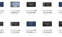 (3491)一套视频教程带你入坑Python爬虫这条不归路(全网含金量最高项目实战)