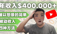 (3495)YOUTUBEU的四种被动收入赚钱方法,被动年入40w+美元(实操教程)