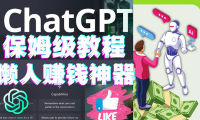 (3496)懒人赚钱神器ChatGPT教程速成保姆级实操,人工智能AI对话ChatGPT赚钱