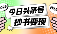 (3499)外面收费588的最新头条号软件自动抄书变现玩法,单号一天100+(软件+教程)