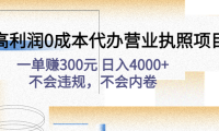 (3501)高利润0成本代办营业执照项目:一单赚300元 日入4000+不会违规,不会内卷
