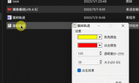 （3502）鼠标轨迹软件/鼠标指针高亮软件源码（录屏辅助）