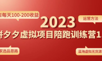 (3515)《拼多多虚拟项目陪跑训练营1.0》单店每天100-200收益 独家选品思路和运营