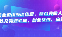 (3518)美业短视频训练营,适合美业人、以及美业老板,创业女性、宝妈