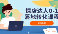 (3519)探店达人0-1落地转化课程:实战分享,让探店成为你的副业!