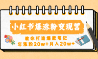 (3522)小红书爆涨粉变现营(第五期)教你打造爆款笔记,年涨粉20w+月入20w+