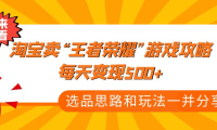 (3526)某付费文章《淘宝卖“王者荣耀”游戏攻略,每天变现500+,选品思路+玩法》