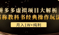 (3527)某付费文章《月入1W+纯利!拼多多虚拟项目大解析 堪称教科书经典操作玩法》