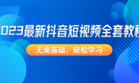 (3528)2023最新抖音短视频全套教程,无需基础,轻松学习