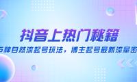 (3530)抖音上热门秘籍:15种自然流起号玩法,博主起号最新流量密码