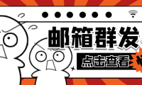 （3531）【引流必备】最新QQ邮箱群发助手【永久脚本+详细教程】