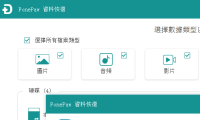 （3534）FonePaw资料恢复软件（价值500元的的数据恢复软件）高级版